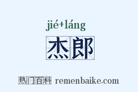 杰郎是什么意思的图片
